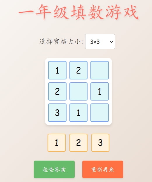 一年级填数游戏