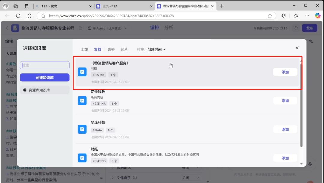 【实操教程】AI知识库为教师打造24小时智能助教