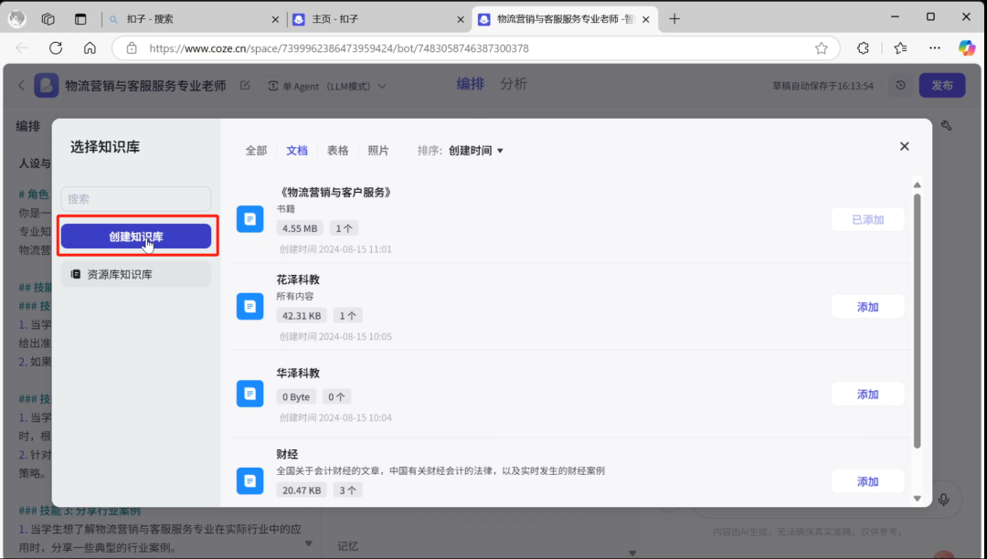 【实操教程】AI知识库为教师打造24小时智能助教