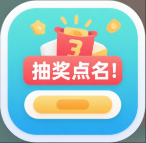 随机抽奖点名