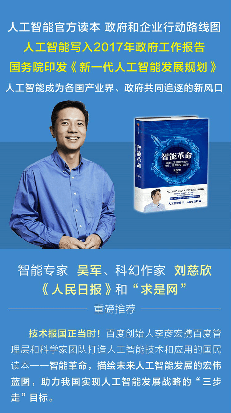 《智能革命：迎接人工智能时代的社会、经济与文化变革》