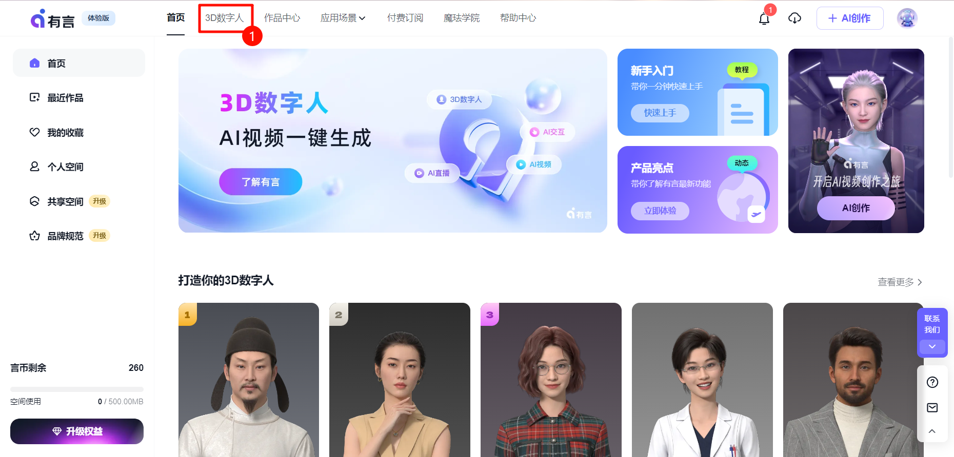 有言数字人怎么用 有言数字人使用教程