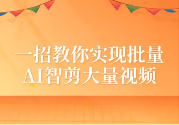 怎么用AI智剪大量的视频？教你轻松智剪大量视频的方法