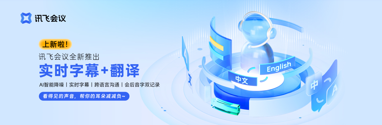 会议语音转写工具推荐 2025会议实时记录软件排行榜