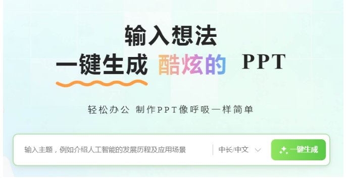 AI做ppt的软件免费哪个好 AI免费做ppt的软件前十2025