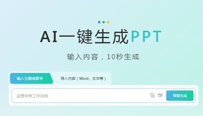 ai做ppt的软件哪个最好用 能做ppt软件推荐2025