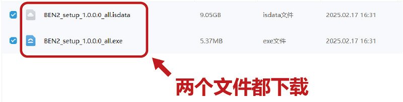 BEN2安装使用教程 ben2怎么安装使用