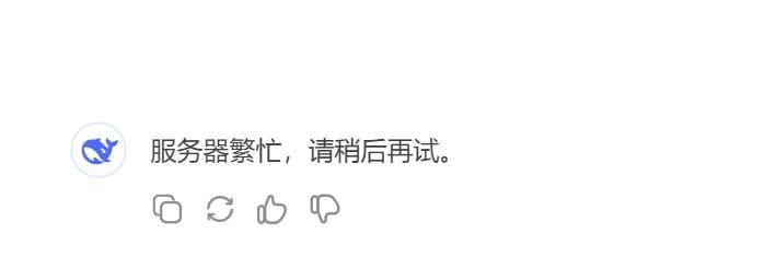 deepseek服务器繁忙的原因及解决方法