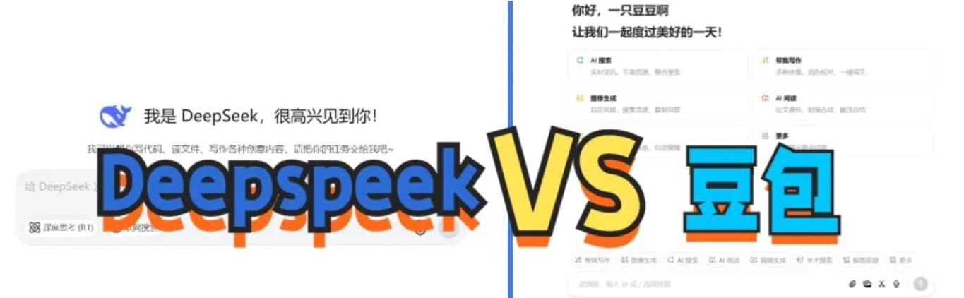 deepseek和豆包的区别对比 哪个厉害