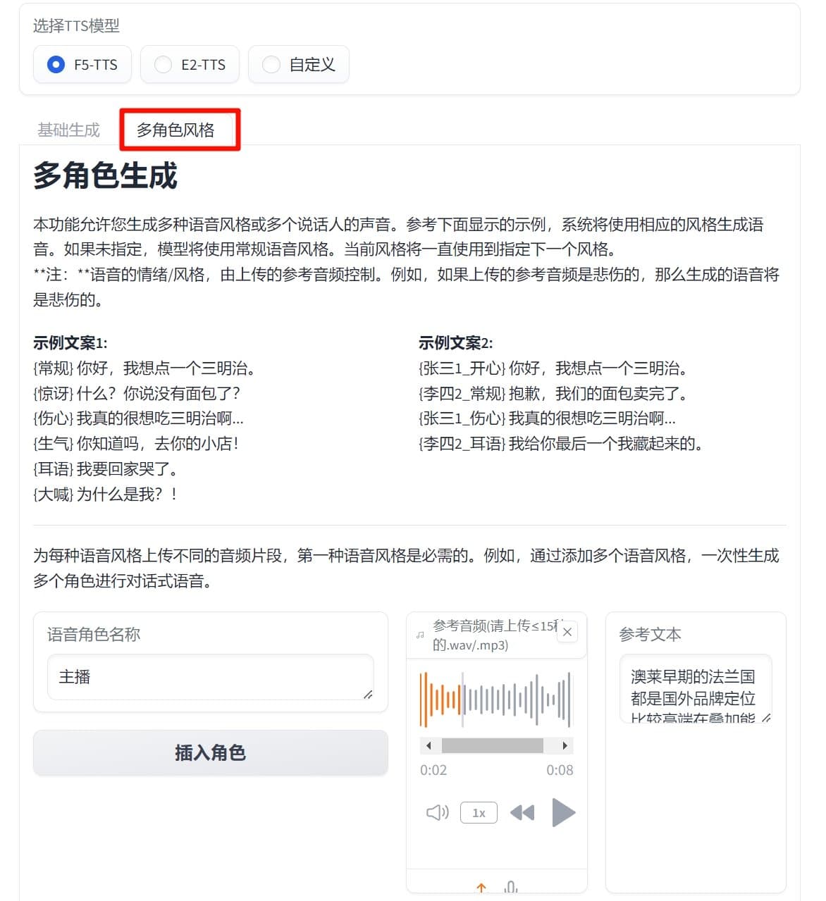 f5tts怎么多角色对话配音 多角色对话配音教程