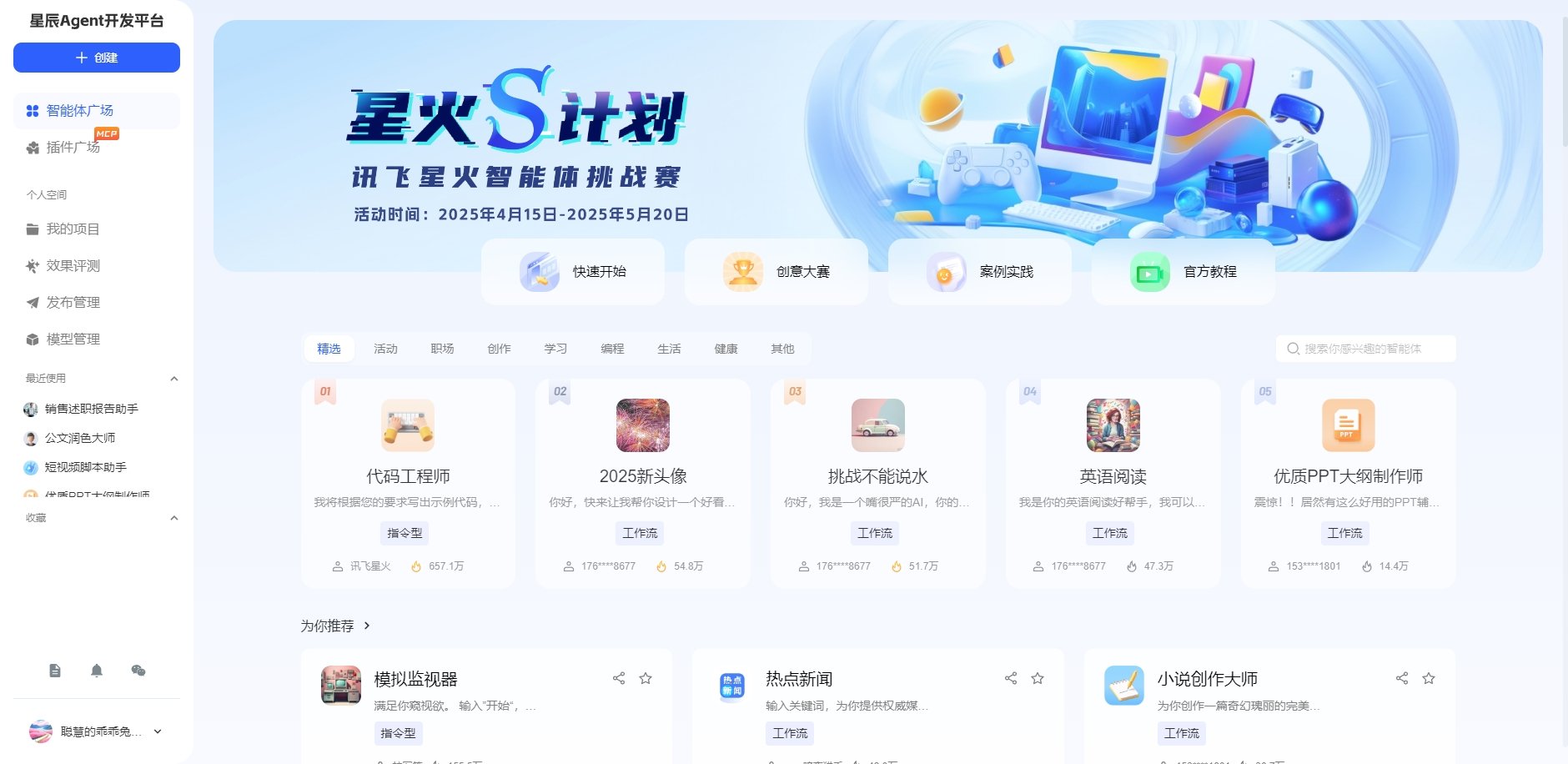讯飞星辰Agent智能体怎么创建  智能体创建新手教程