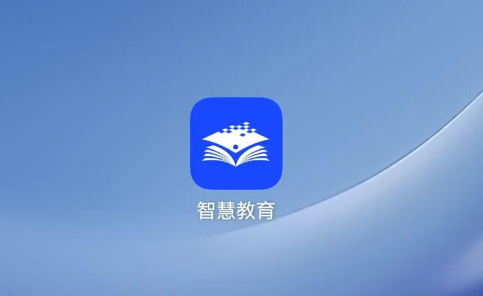 智慧教育APP也值得我们中小学教师安装