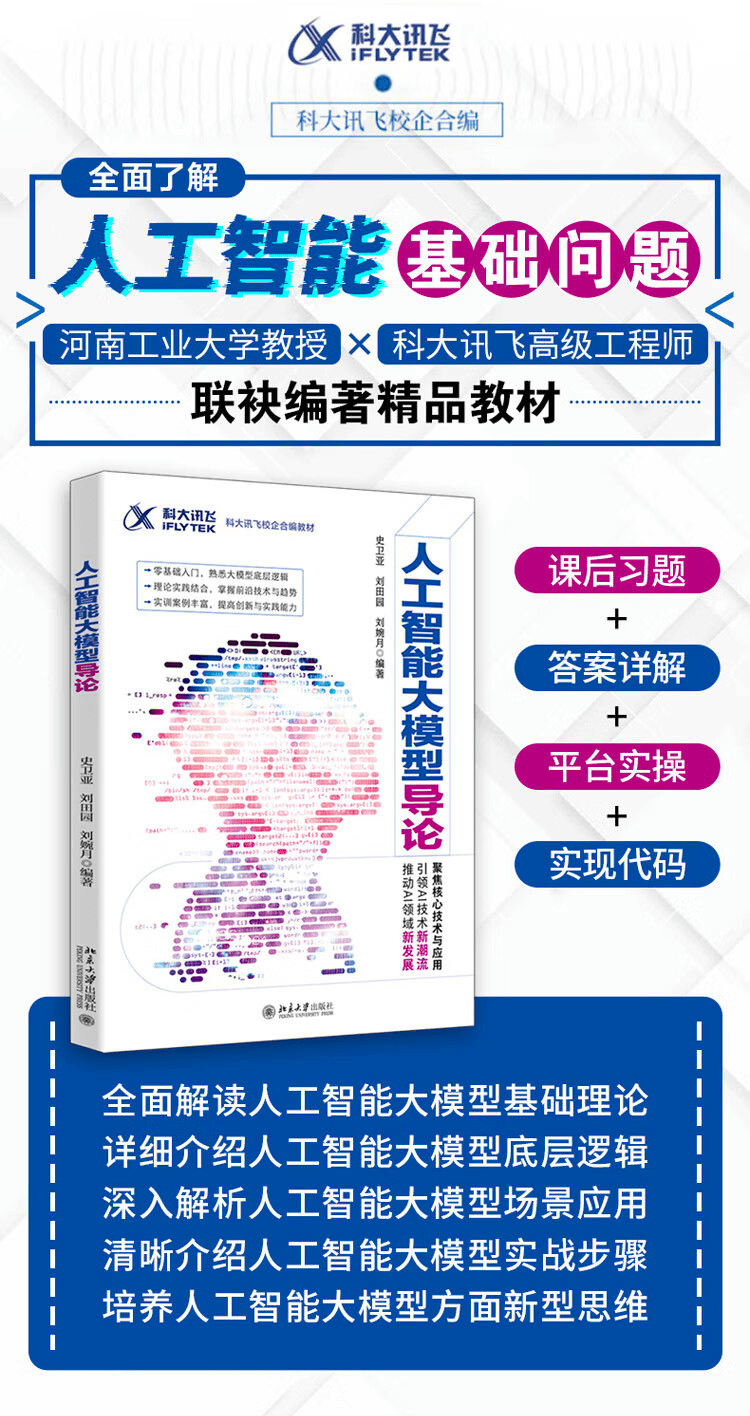 《人工智能大模型导论》