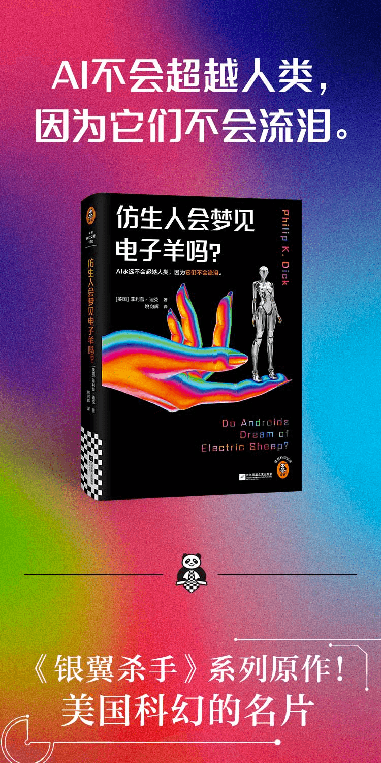 《仿生人会梦见电子羊吗？》