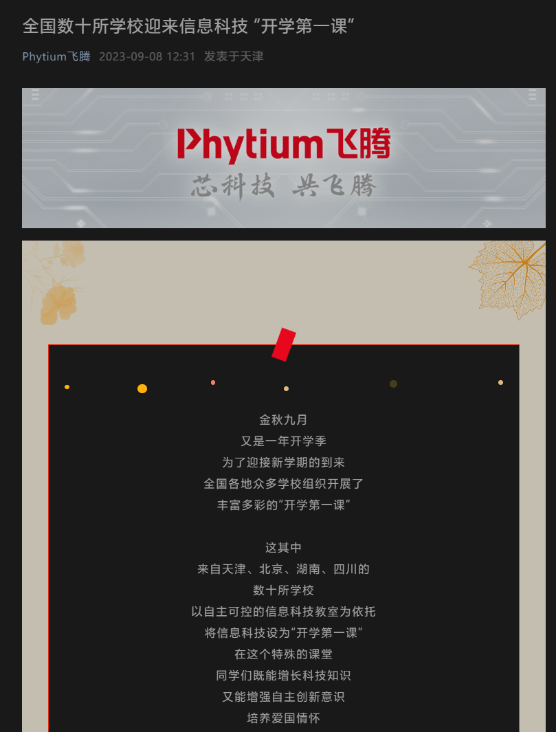 飞腾披露旗下 CPU 教育应用情况：支持数十所中学日常教学，与多家高校建立信创环境