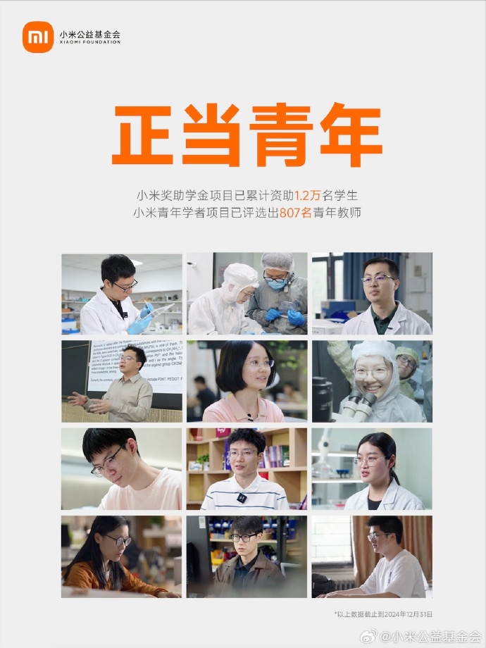 截至 2024 年底，小米公益基金会两项目资助 1.2 万学生和 807 名教师