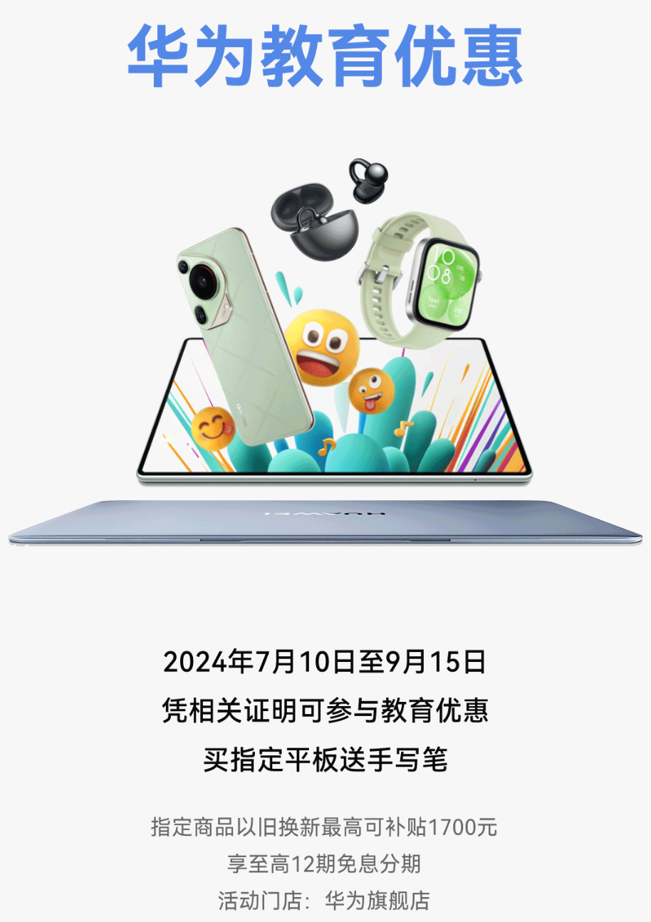 学生 / 教师可享，华为教育优惠活动公布：指定平板产品送手写笔、以旧换新最高补贴 1700 元