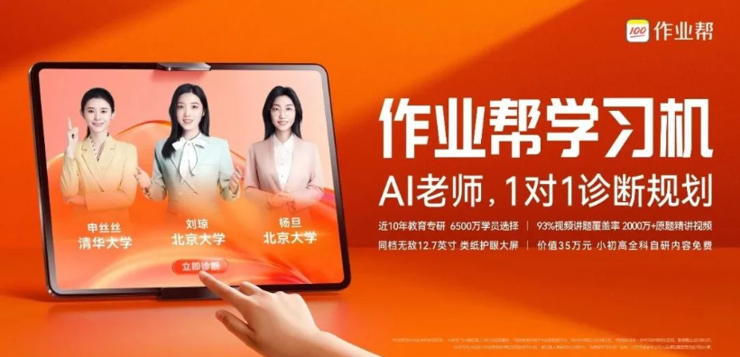 作业帮发布新品学习机,首创“AI 老师一对一”模式