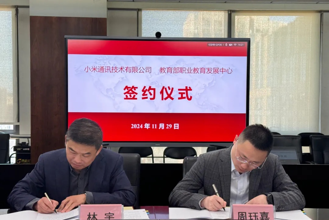推进 AIoT、智能制造等产教融合,小米与教育部职业教育发展中心签署战略合作备忘录