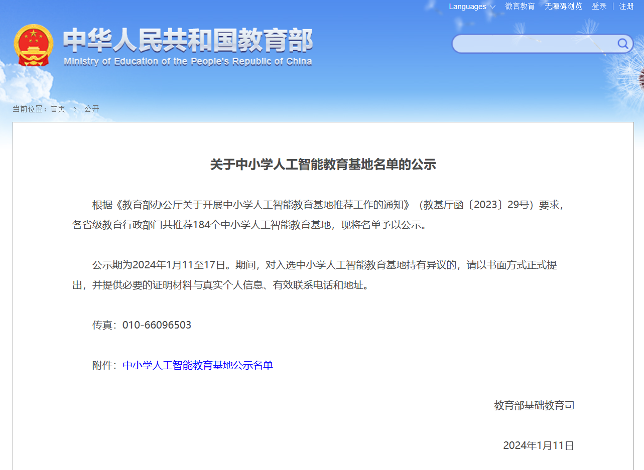 教育部公示中小学人工智能教育基地名单，北京宏志中学等 184 个入选