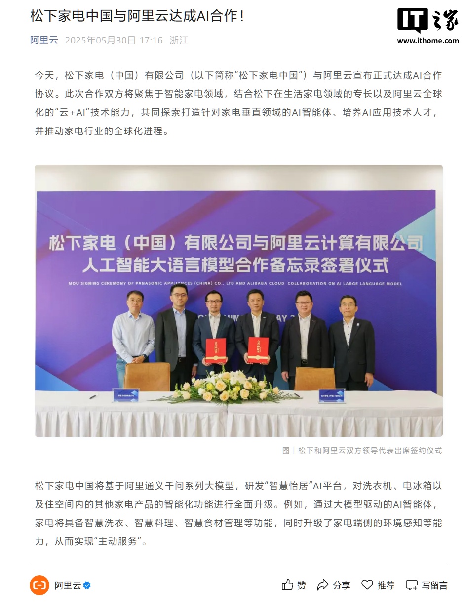 松下家电中国与阿里云达成 AI 合作,将推出内置智能体的冰箱、洗衣机