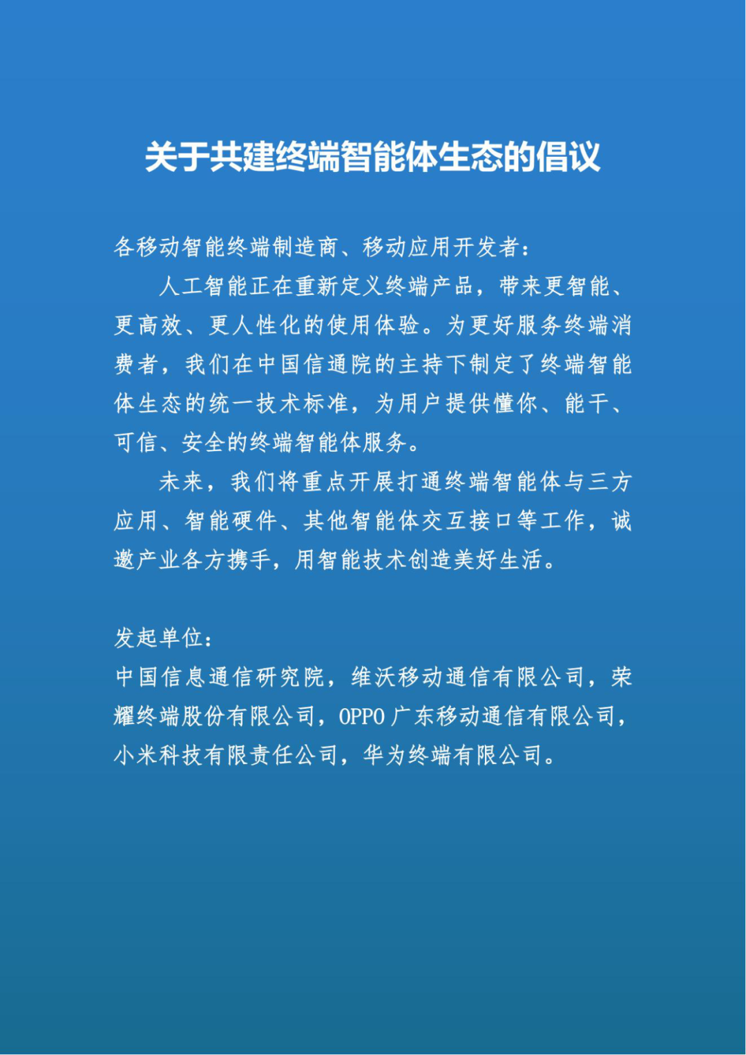 中国信通院、vivo、荣耀、OPPO、小米、华为联合倡议：共建终端智能体生态