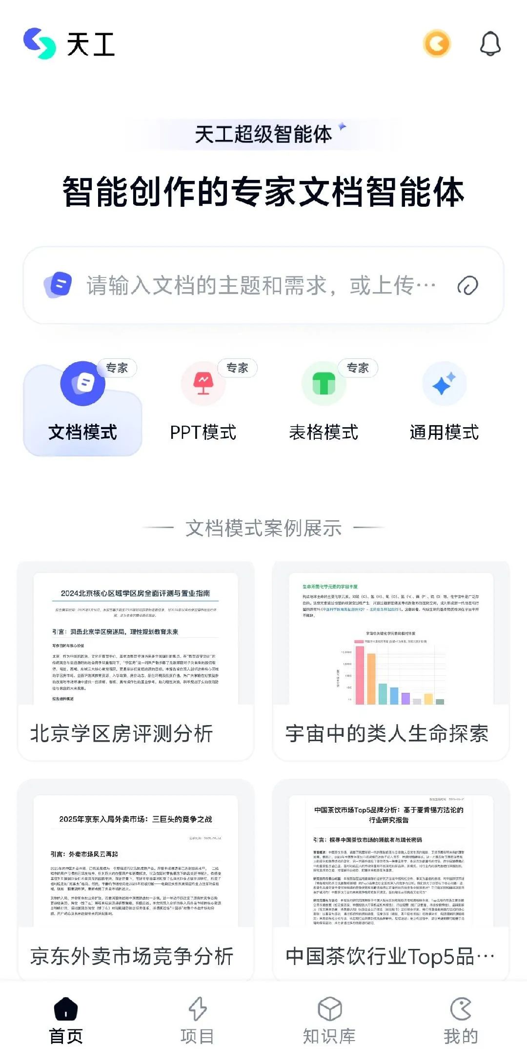 全球首款 Office 智能体：昆仑万维天工超级智能体 App 上线