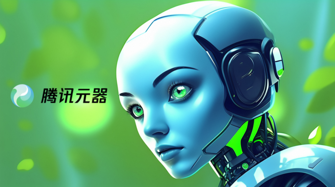 用“腾讯元器”十分钟把学校公众号变成“语料库”，不仅会聊天，还会唱歌、画画。