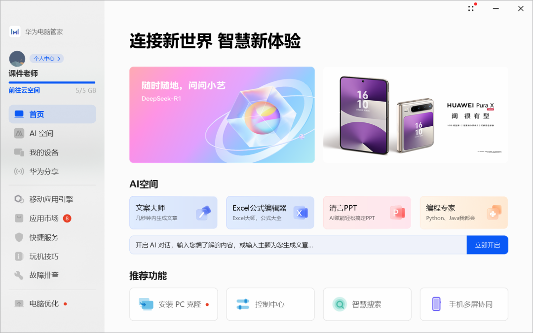 华为电脑管家接入了四家大模型，却是“果篮式”的拼凑
