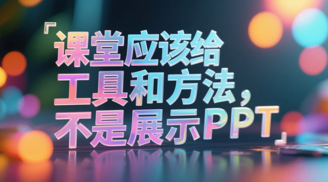 人工智能时代的课堂应该更多的给工具和方法，而不是展示演示文稿