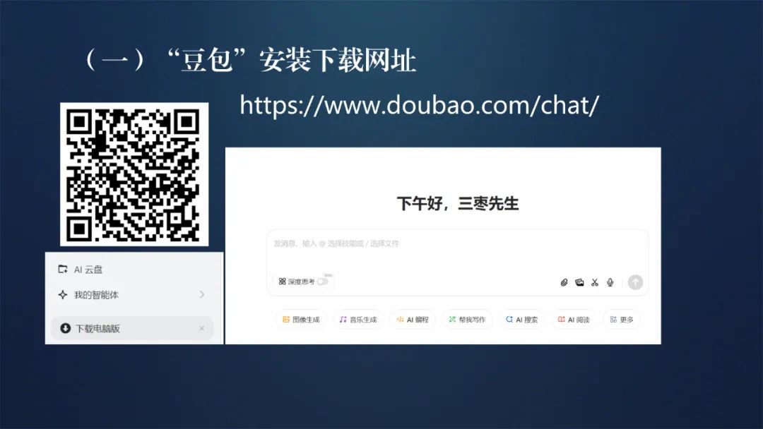 “豆包”Windows桌面版的八大应用课件分享