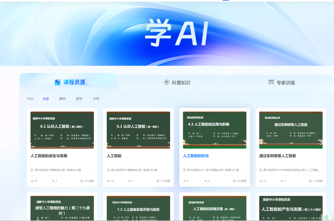 国家中小学智慧教育平台“人工智能教育”版块体验报告