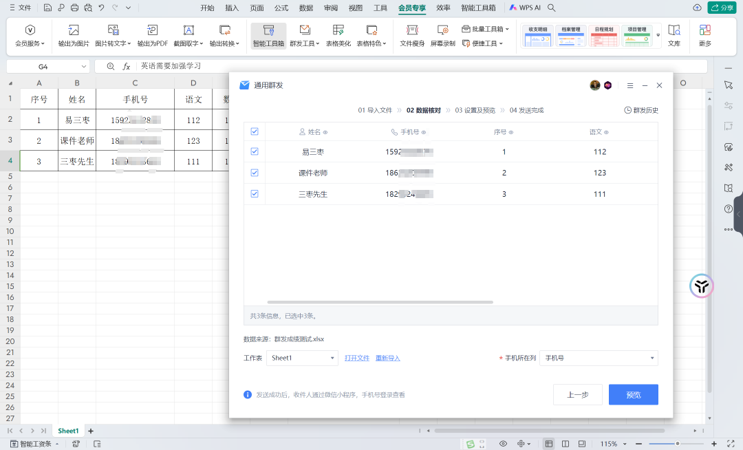 WPS大会员专享——电子表格之群发功能