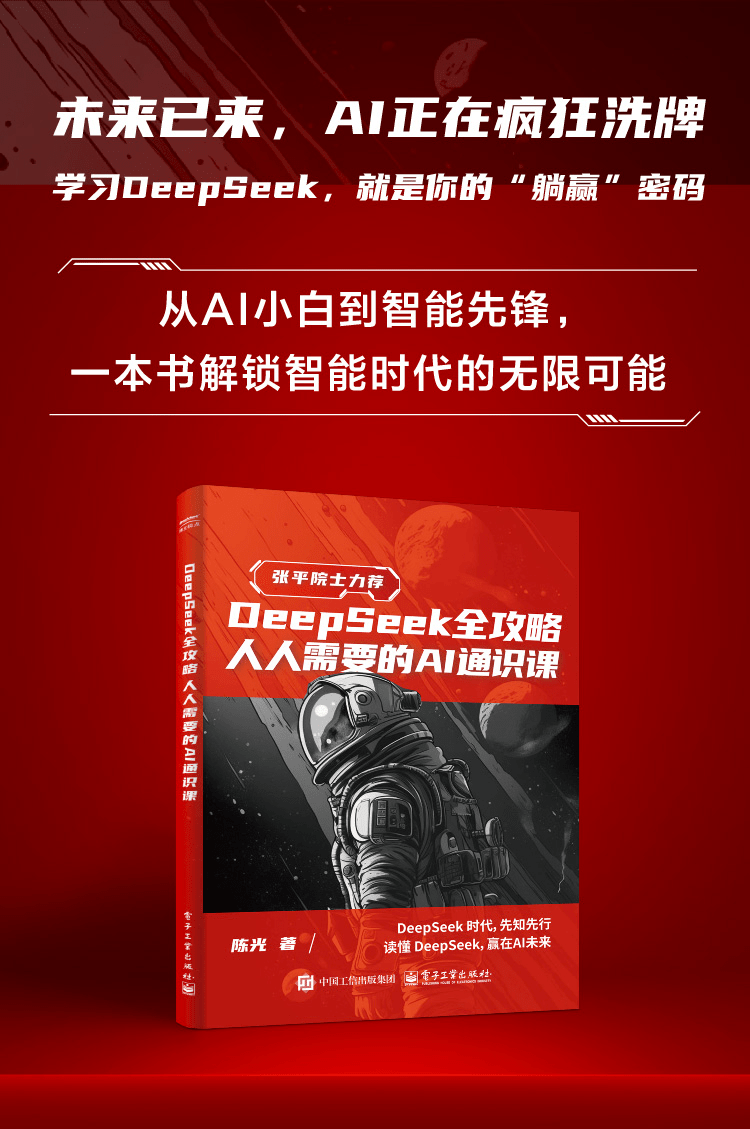 《DeepSeek全攻略：人人需要的AI通识课》
