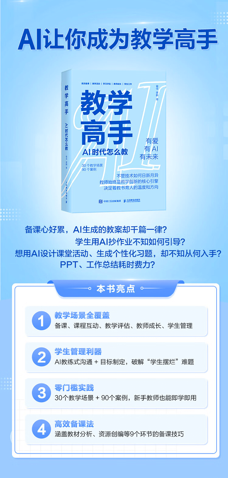 《教学高手：AI 时代怎么教》