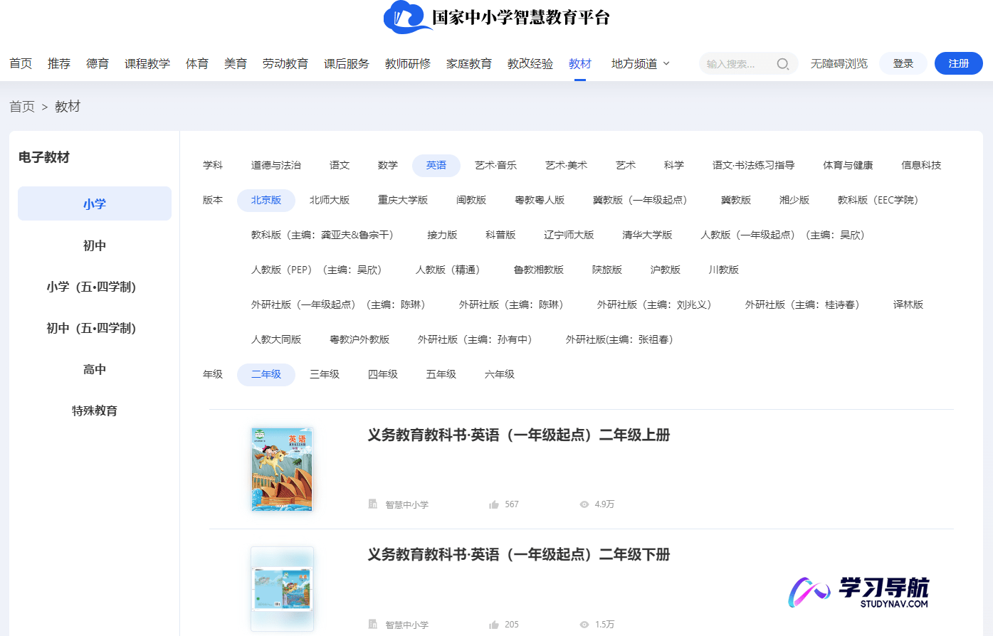 国家中小学智慧教育平台中小学电子书
