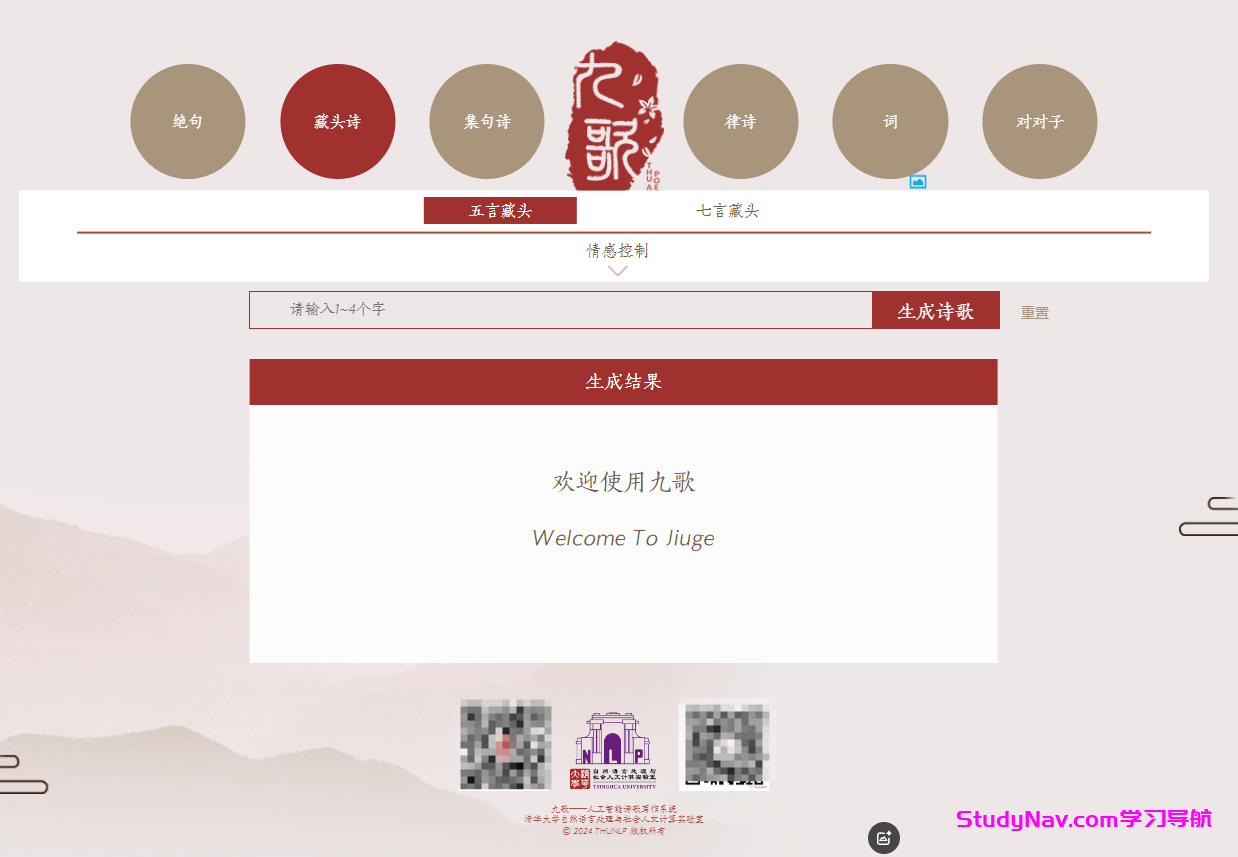 九歌——人工智能诗歌写作系统