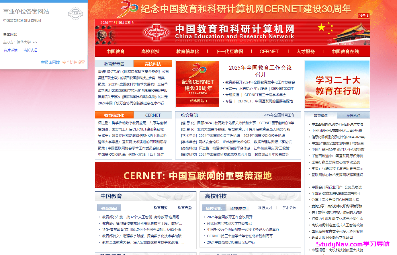 中国教育和科研计算机网