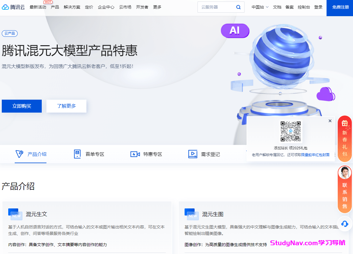 腾讯混元大模型