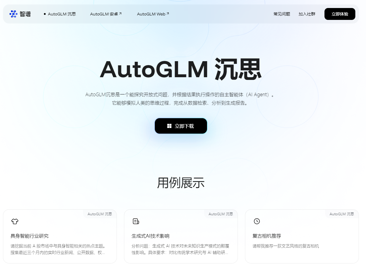 AutoGLM 沉思
