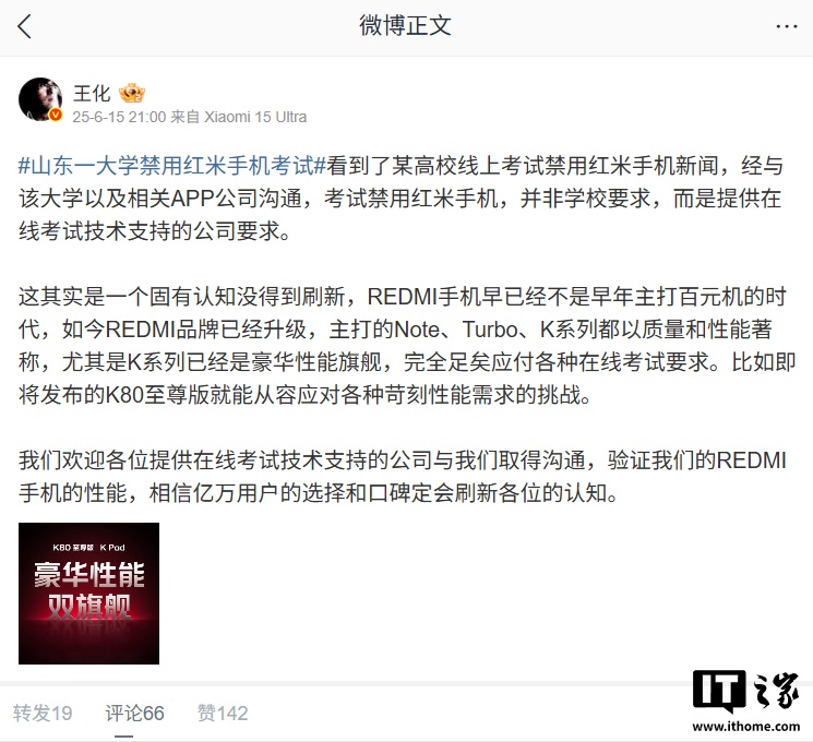 小米王化回应山东一大学禁用红米手机考试:非学校要求,而是提供技术支持的公司要求