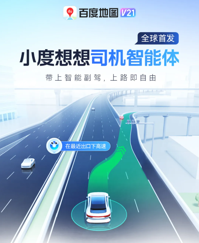 百度地图全球首发「司机智能体」,支持自由指路、路线记忆等