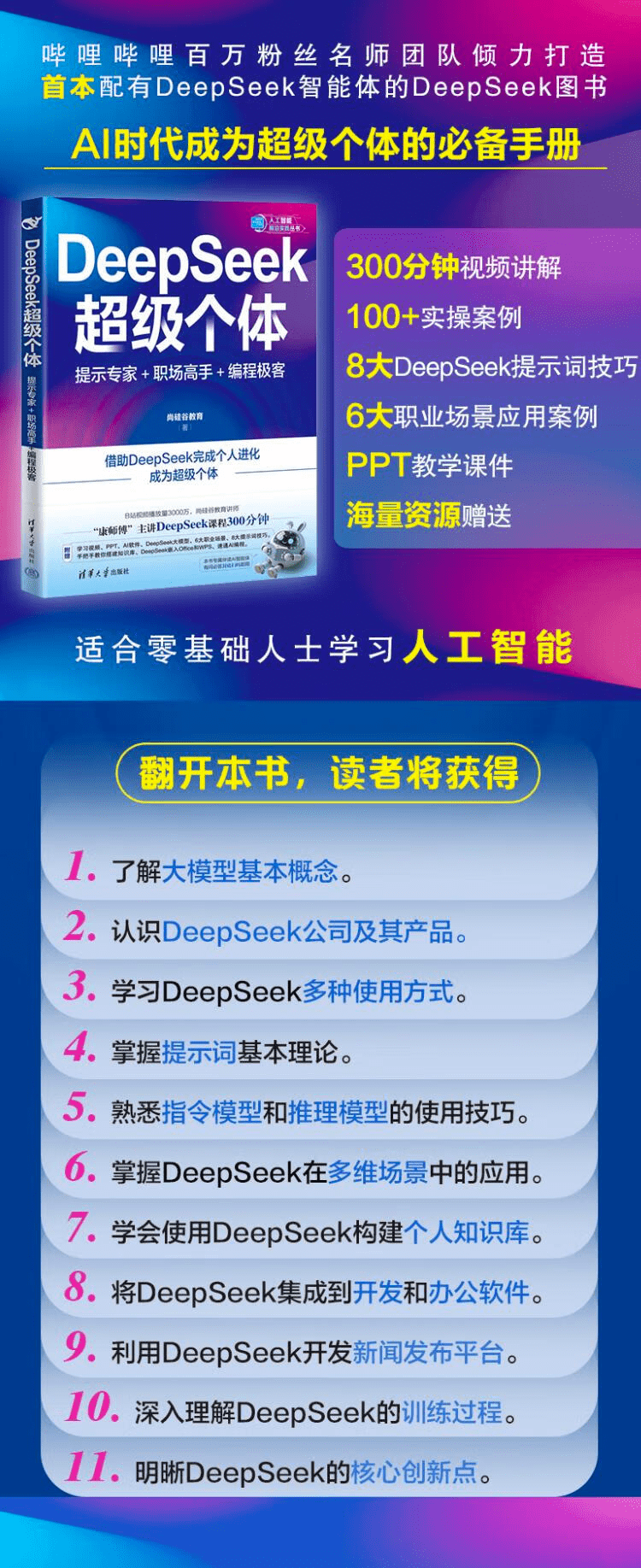 《DeepSeek超级个体：提示专家+职场高手+编程极客》