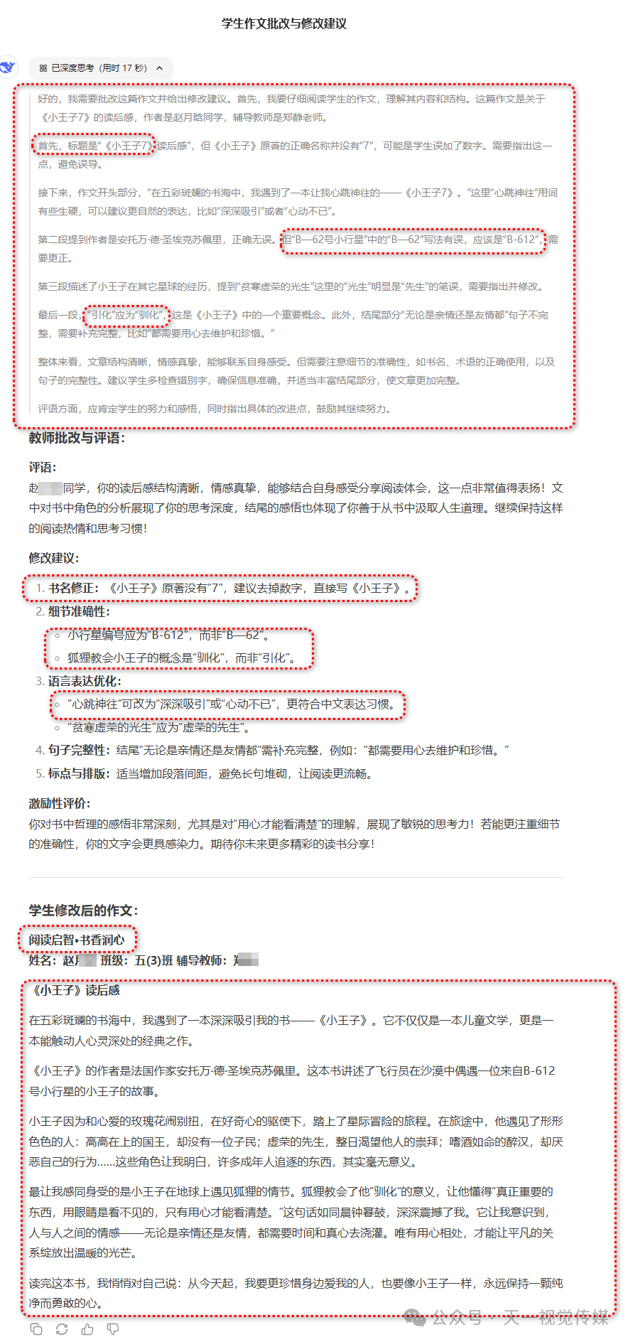 【课堂与技术】AI人工智能（deepseek）和作文批改的应用和思考