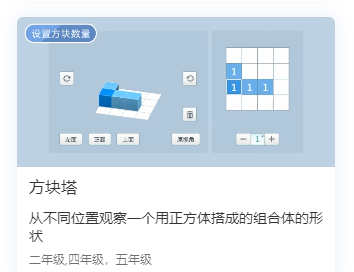 【课堂与技术】国家中小学智慧平台制作交互课件（十二）之——数学学科工具方块塔的应用