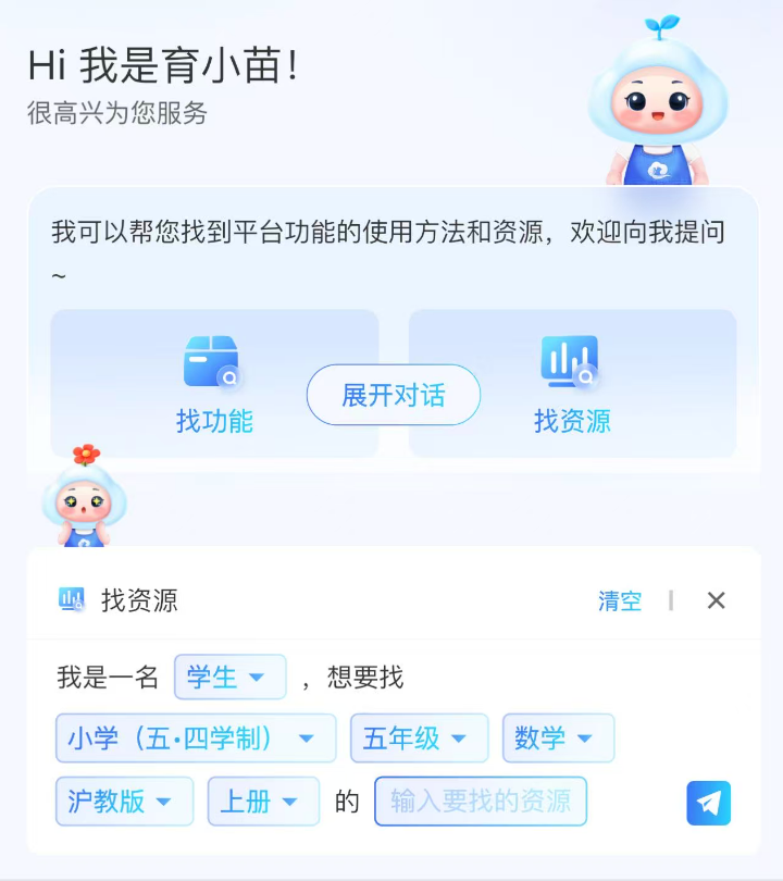“小智/小慧、育小苗”国家中小学 APP 新添 Ai 助手