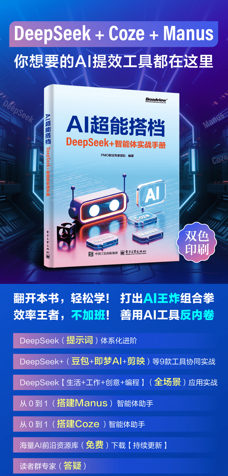 《AI超能搭档：DeepSeek+智能体实战手册》