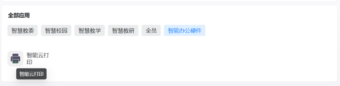 学校启用钉钉“云打印”，提高工作效率