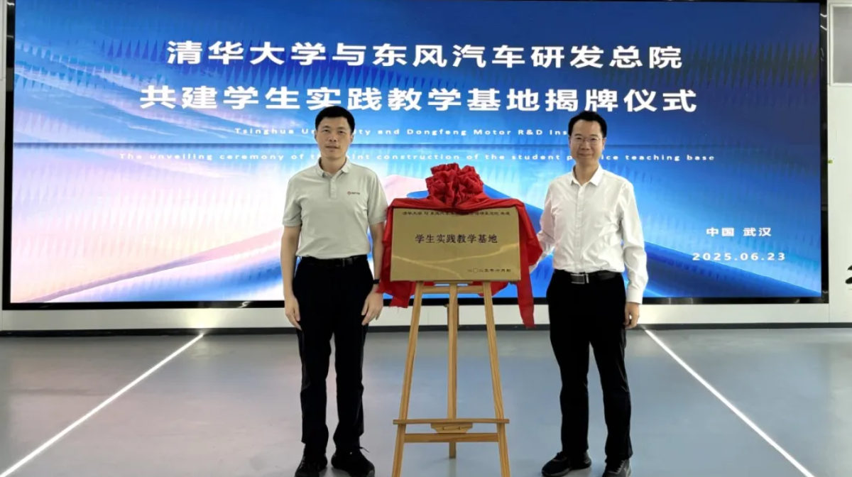 东风汽车与清华大学共建学生实践教学基地揭牌,将围绕智能辅助驾驶、人工智能等攻关“卡脖子”技术