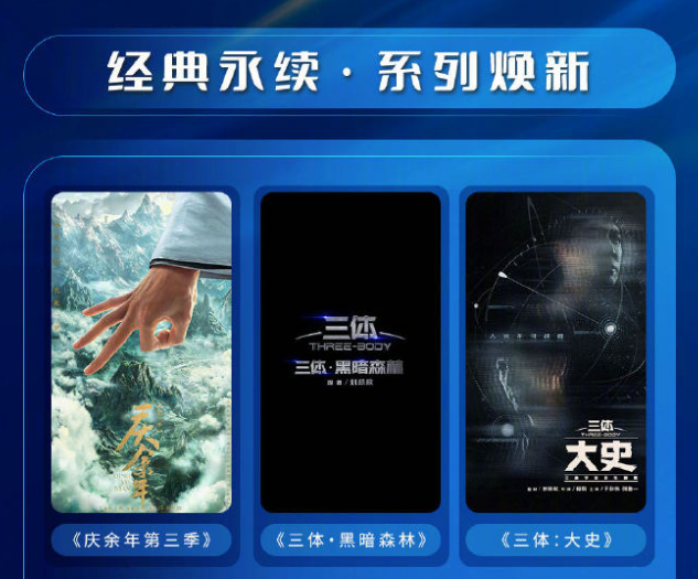 腾讯视频“鹅厂 2025 大剧片单”公布：刘慈欣《三体・黑暗森林》《三体：大史》《乡村教师》在列